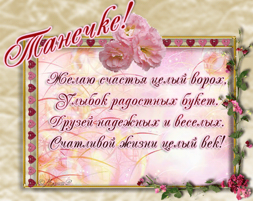 Открытка открытки с именем Татьяна  - Открытка с цветами: поздравления и пожелания | Красивая открытка #10