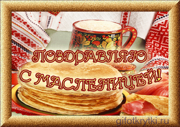 Открытка Открытки с Масленицей - Открытка с блинами и чаем на Масленицу | Красивая открытка #28