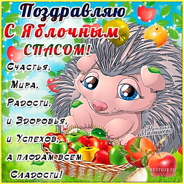 Открытка Яблочный спас - Открытка с ежом: поздравления, радость, здоровье | Красивая открытка #129