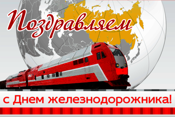 Открытка День железнодорожника - Поздравление с Днем Железнодорожника: Красивая открытка | Красивая открытка #214
