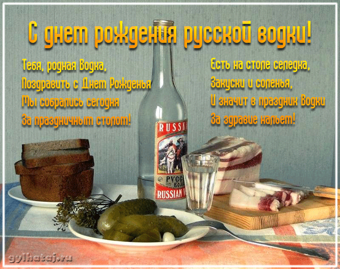 Открытка Открытки на День Рождения Русской Водки - Открытка с водкой и закусками: С Днем Рождения! | Красивая открытка #34