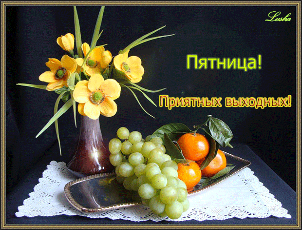 Открытка Открытки на пятницу - Открытка с цветами, виноградом и апельсинами | Красивая открытка #133