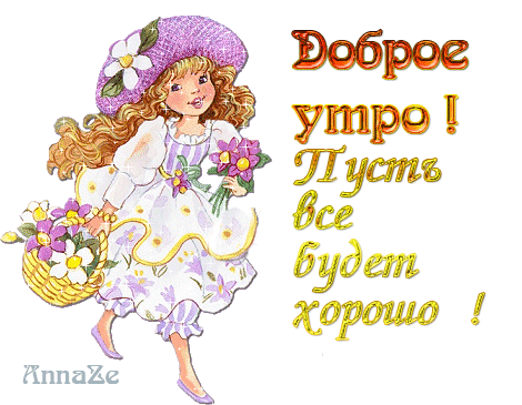 Открытка Все будет хорошо - Открытка с девочкой и цветами | Красивая открытка #22