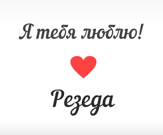 Открытка открытки с именем Резеда  - Открытка "Я тебя люблю" с красным сердцем | Красивая открытка #16