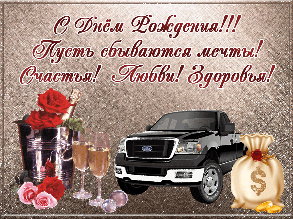 Открытка С днем рождения тесть - Открытка с машиной, шампанским и деньгами | Красивая открытка #23
