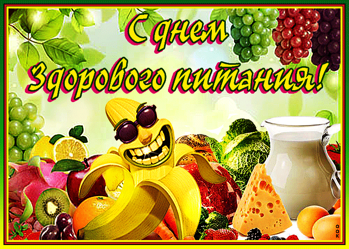 Открытка День здорового питания - Банан в очках, фрукты и ягоды - открытка | Красивая открытка #9
