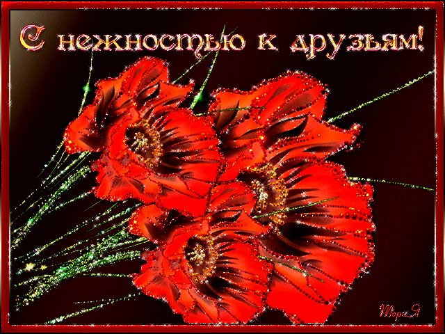 Открытка Открытки о дружбе - Анимированная открытка: Красные цветы с блестками | Красивая открытка #186