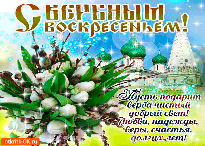 Открытка С вербным воскресеньем - Открытка с Пасхой: Весенний свет и добрые пожелания | Красивая открытка #221