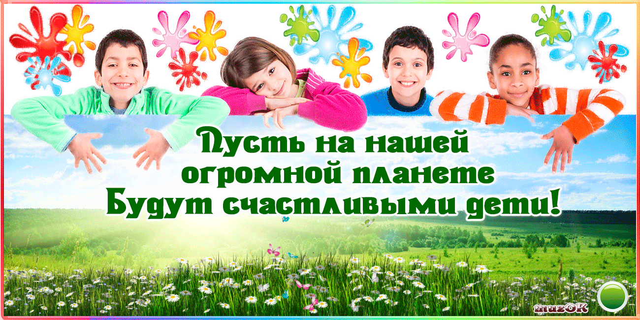 Открытка Открытки с днем защиты детей - Дети на лугу, праздничная открытка | Красивая открытка #19