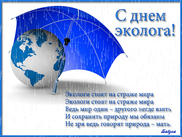Открытка День эколога - День эколога: поздравления с заботой о планете | Красивая открытка #13