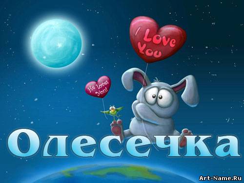 Открытка открытки с именем Олеся  - Зайка с любовью: Открытка с милым персонажем | Красивая открытка #5
