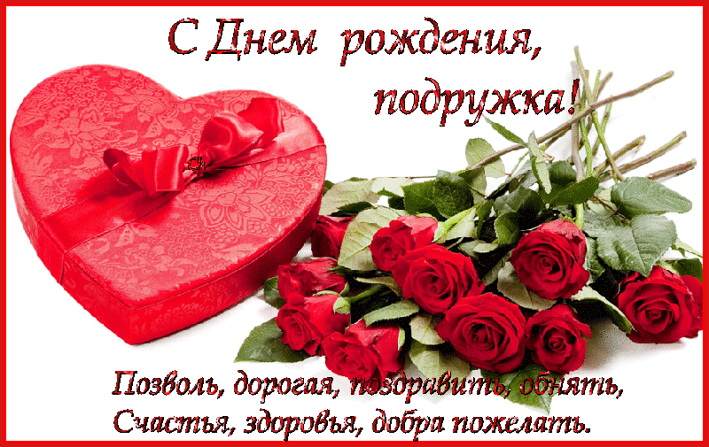 Открытка Открытки с Днем Рождения подруге - Открытка с красными розами и подарком | Красивая открытка #73