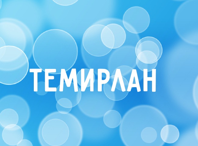 Открытка Открытки с именем Темирлан - Открытка с надписью "ТЕМИРЛАН" | Красивая открытка #3
