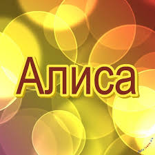 Открытка открытки с именем Алиса  - Открытка с надписью "Алиса" на фоне желтых кругов | Красивая открытка #26