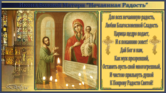 Открытка открытки в честь иконы Божьей Матери "Нечаянная радость" - Икона Богоматери "Радость"  Свечи и Благодать | Красивая открытка #1