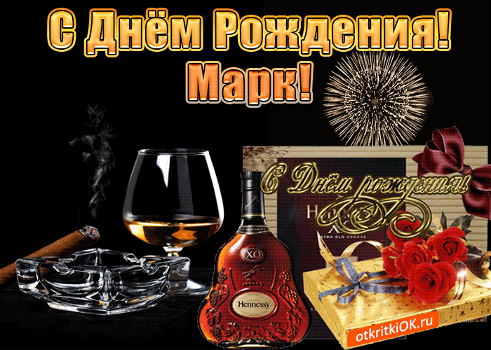 Открытка Открытки с именем Марк  - Открытка с коньяком и сигарой: С Днем Рождения! | Красивая открытка #89