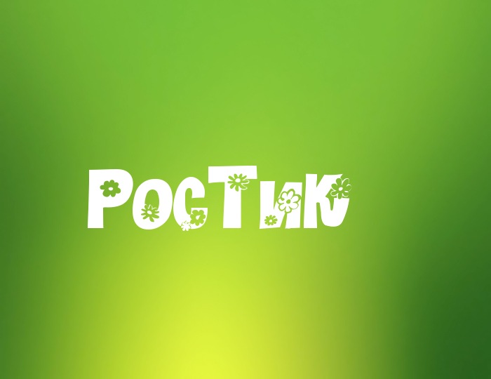Открытка Открытки с именем Ростислав  - Открытка с надписью "Постик" на зеленом фоне | Красивая открытка #40