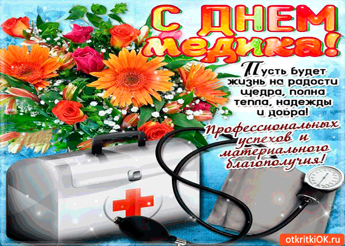 Открытка Открытки с днем медицинского работника - С Днём медика! Открытка с цветами и стетоскопом | Красивая открытка #54