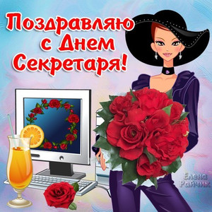 Открытка Открытки с днем секретаря - Открытка с девушкой, цветами и компьютером | Красивая открытка #33
