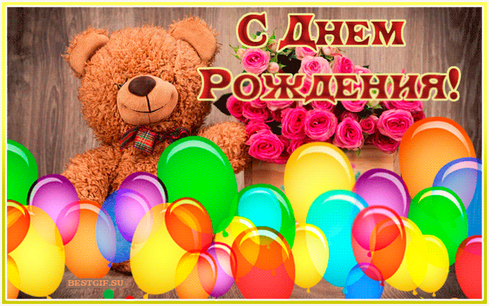 Открытка С днём рождения сноха - Открытка С Днём Рождения: Мишка и шарики | Красивая открытка #39