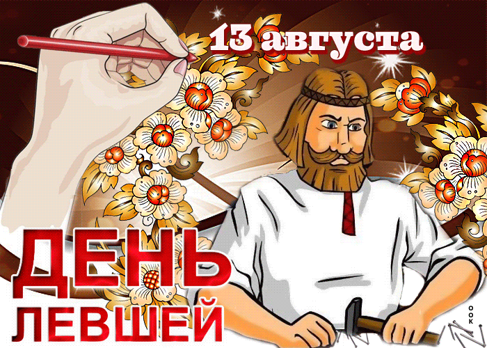 Открытка С днём левшей - Открытка с Лешим, День Лешего, Праздничная открытка | Красивая открытка #14