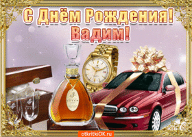 Открытка открытки с именем Вадим - Поздравления с Днём Рождения: Автомобиль, часы, коньяк | Красивая открытка #38