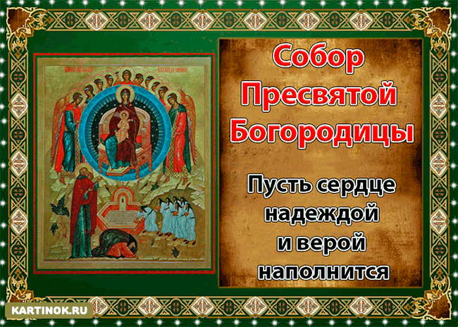 Открытка День Собора Пресвятой Богородицы - Собор Пресвятой Богородицы: Икона, Благодать, Вера | Красивая открытка #2