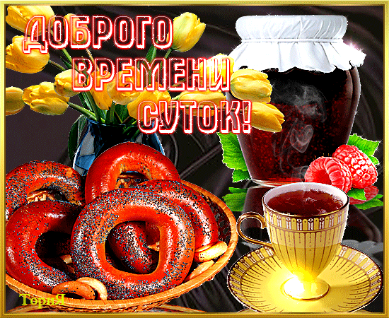 Открытка Доброго времени суток - Открытка: Булочки с вареньем и ягодами | Красивая открытка #17