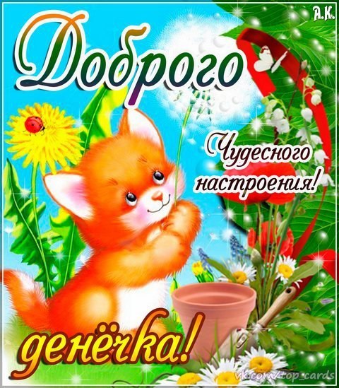 Открытка Доброго времени суток - Открытка с котенком и цветами | Красивая открытка #10