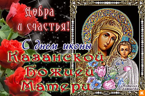 Открытка открытки в честь Казанской иконы Божьей Матери  - Икона Казанской Божьей Матери - С Днём Иконы! | Красивая открытка #6