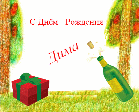 Открытка открытки с именем Дмитрий  - Открытка с шампанским и подарком | Красивая открытка #84