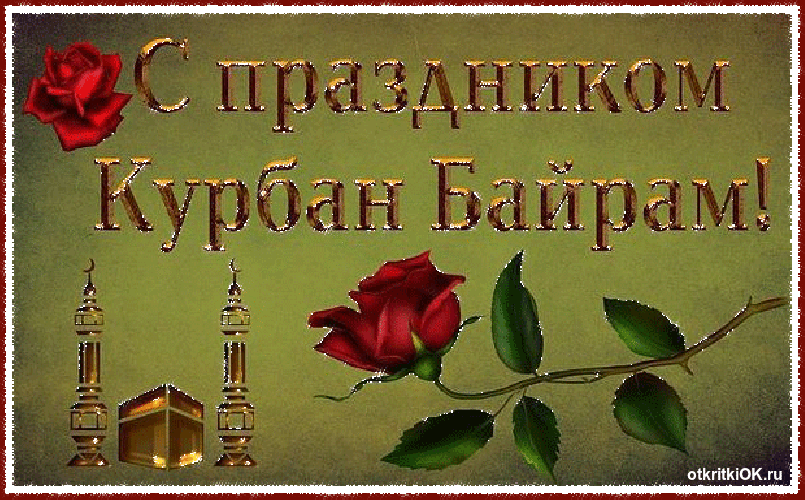 Открытка Курбан Байрам - С Рождеством! Открытки с розой | Красивая открытка #47