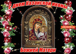 Открытка Открытки на день Казанской иконы Божией Матери - Образ Божией Матери с Младенцем - открытка | Красивая открытка #23