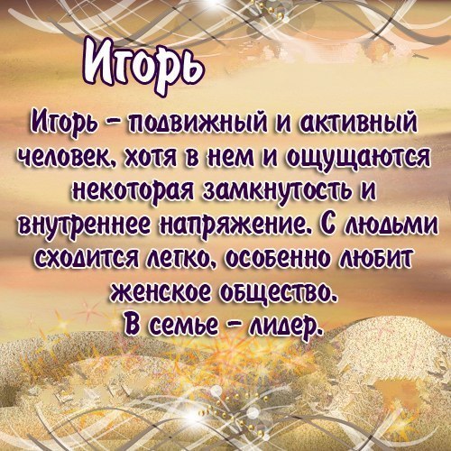 Открытка открытки с именем Игорь - Открытка с Игорем: имя, текст и свет | Красивая открытка #133