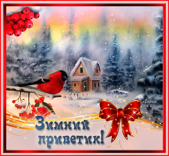 Открытка Привет - Зимний пейзаж с домиком и птицей. Открытка | Красивая открытка #136