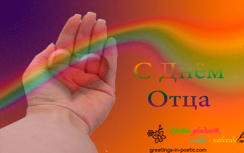 Открытка Открытки с днем отца - С Днём Отца: Красивая открытка с радугой | Красивая открытка #12