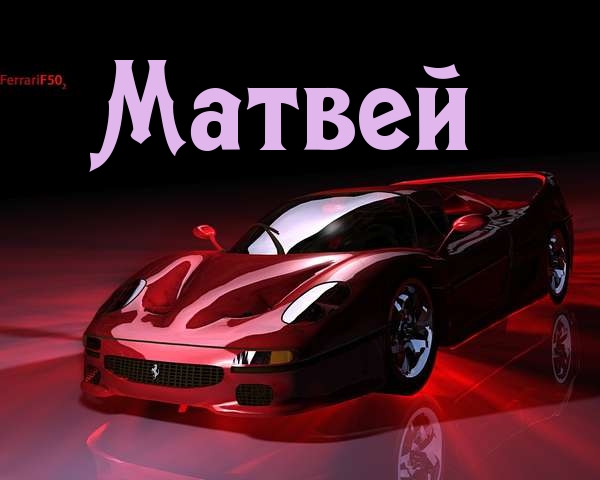 Открытка открытки с именем Матвей  - Красный Ferrari F50: Праздничная открытка | Красивая открытка #13