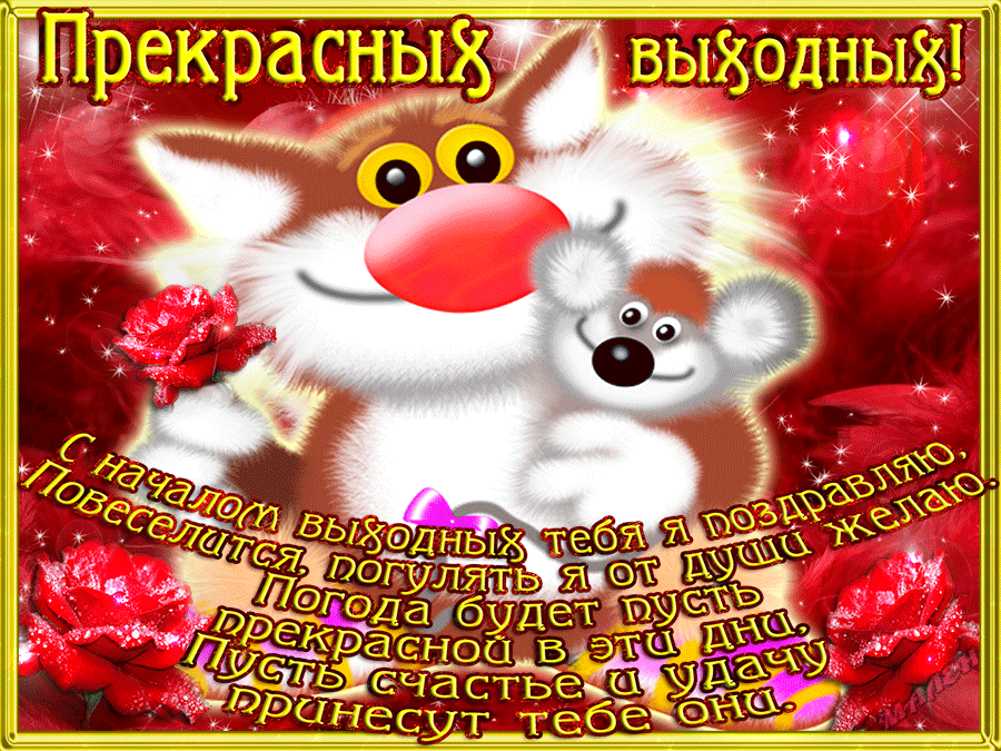 Открытка Открытки хороших выходных - Поздравительная открытка с милым зайчиком | Красивая открытка #73