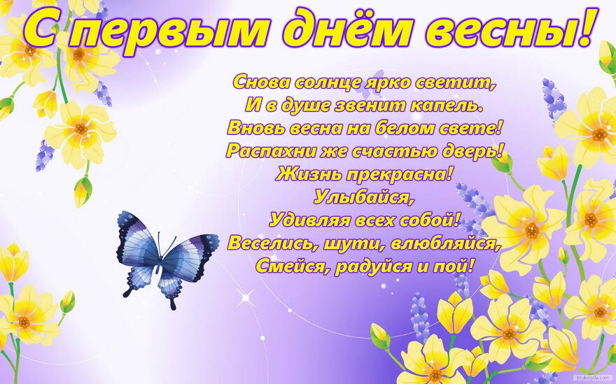 Открытка открытки с первым весенним днем - Открытка с цветами и бабочкой | Красивая открытка #17