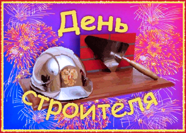Открытка День строителя - Пожарный шлем на фоне фейерверков | Красивая открытка #67