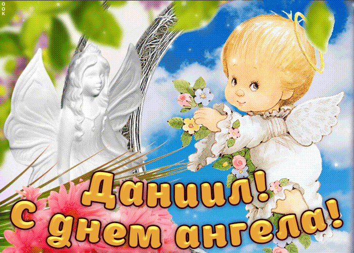 Открытка Открытки с именем Даниил/Данил - С Днём Ангела! Открытка с ангелом и цветами | Красивая открытка #209