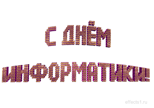 Открытка День информатики - Открытка "С Днём!" из букв | Красивая открытка #22