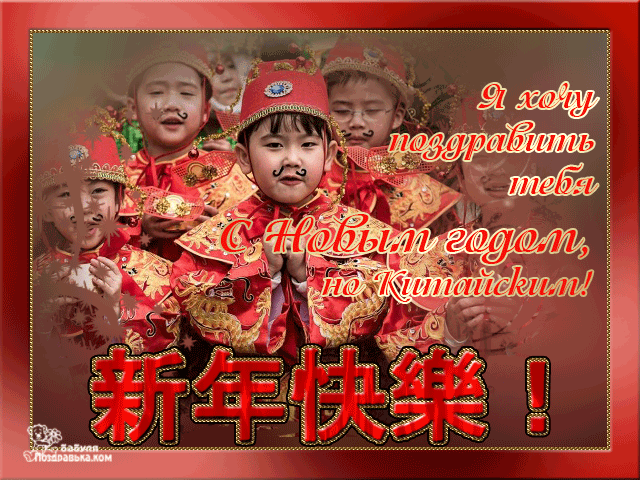 Открытка Открытки на китайский новый год - Открытка С Новым Годом: Красный Дракон и дети | Красивая открытка #28