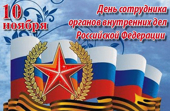 Открытка День полиции - Флаг России, георгий, лента - открытка ко Дню Победы | Красивая открытка #73