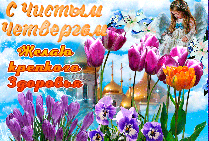 Открытка Чистый четверг - Открытка: Девочка с цветами и церковью | Красивая открытка #33