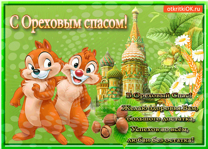 Открытка Ореховый спас - Открытка с Белкой и Стрелкой: С Днем! | Красивая открытка #27