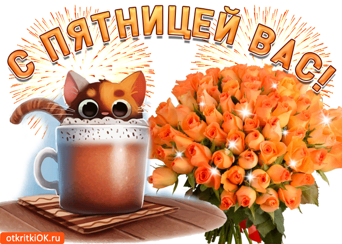 Открытка С пятницей - Котенок и букет роз: открытка с уютом | Красивая открытка #2