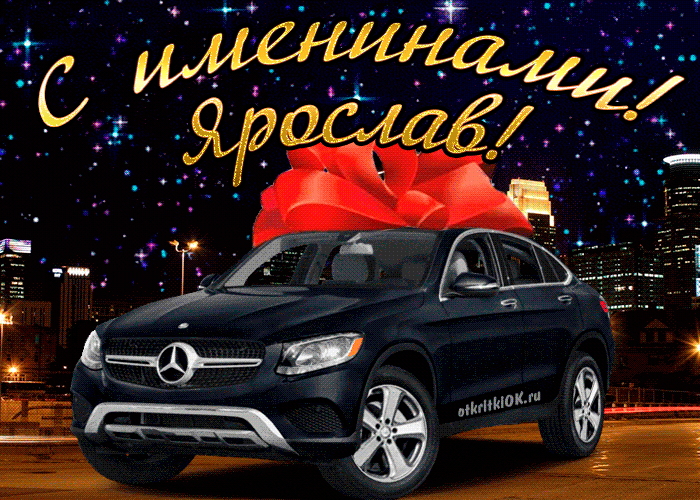 Открытка Открытки с именем Ярослав  - Автомобиль Mercedes с красным бантом | Красивая открытка #153