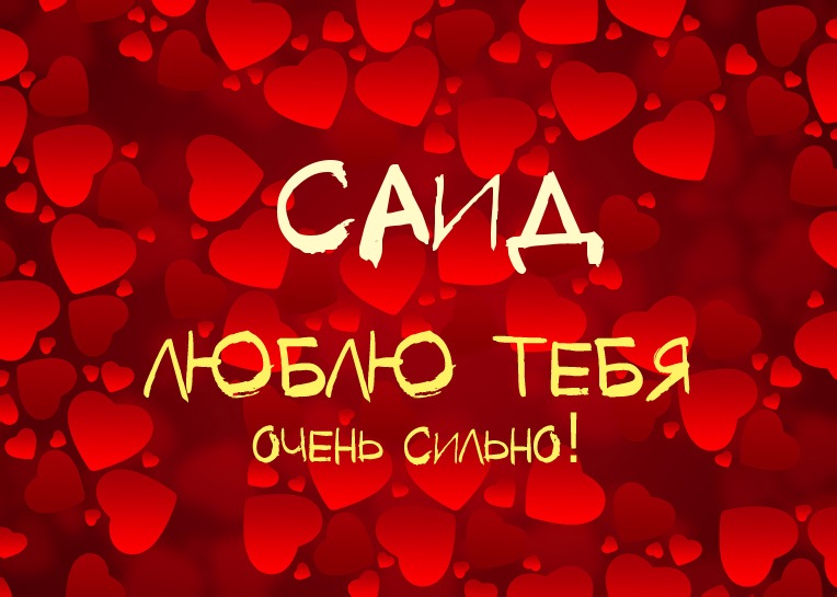 Открытка Открытки с именем Саид - Открытка с надписью «Я люблю тебя» на фоне сердец | Красивая открытка #14