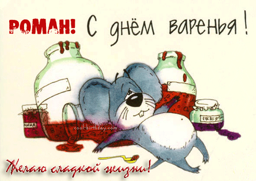 Открытка Открытки с именем Роман - Открытка с мышонком и банками варенья | Красивая открытка #89
